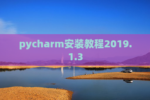 pycharm安装教程2019.1.3